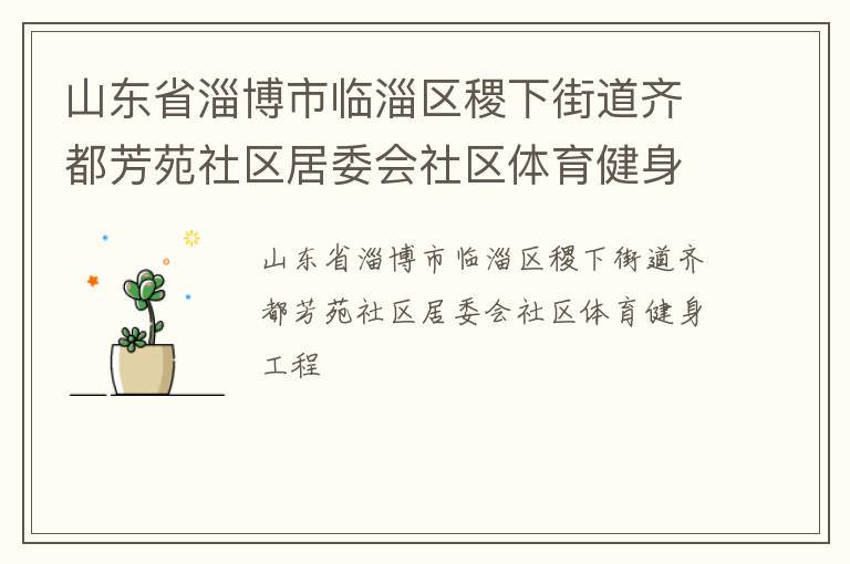 山東省淄博市臨淄區(qū)稷下街道齊都芳苑社區(qū)居委會(huì)社區(qū)體育健身工程