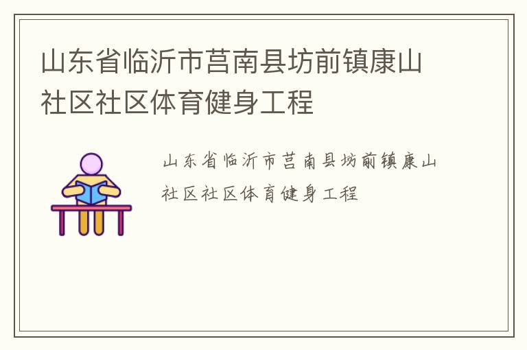山東省臨沂市莒南縣坊前鎮(zhèn)康山社區(qū)社區(qū)體育健身工程