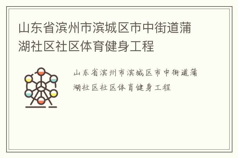 山東省濱州市濱城區(qū)市中街道蒲湖社區(qū)社區(qū)體育健身工程