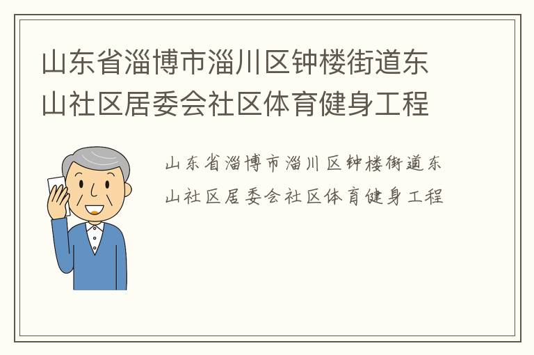 山東省淄博市淄川區(qū)鐘樓街道東山社區(qū)居委會社區(qū)體育健身工程