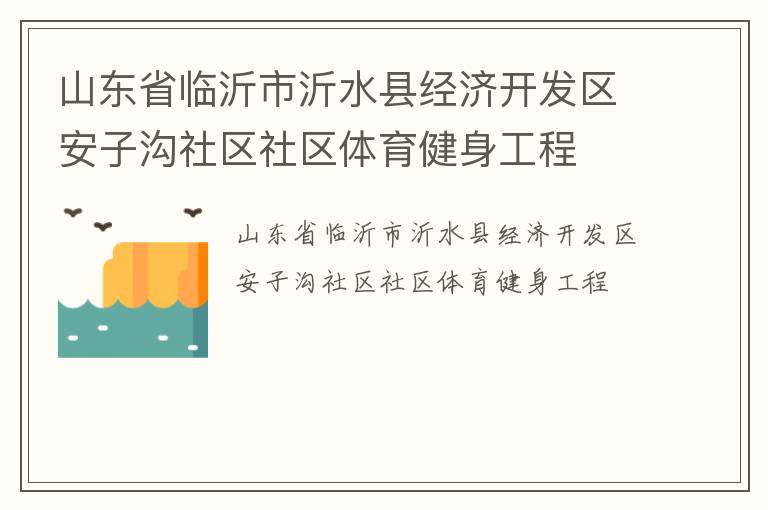 山東省臨沂市沂水縣經濟開發(fā)區(qū)安子溝社區(qū)社區(qū)體育健身工程