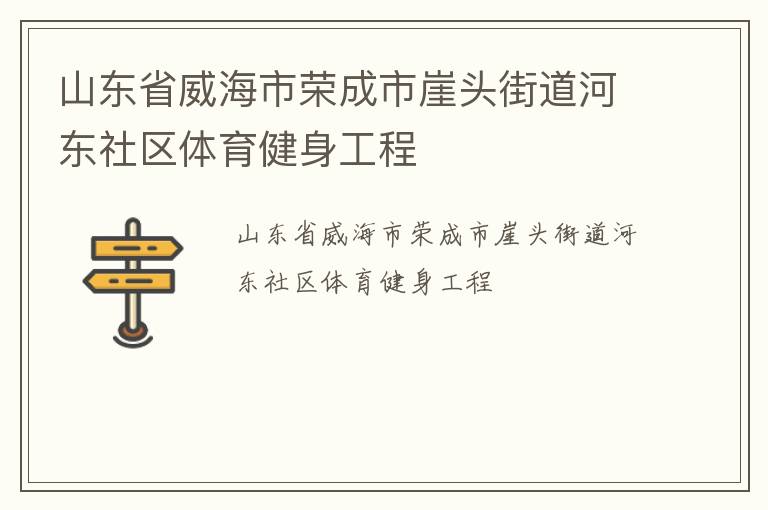 山東省威海市榮成市崖頭街道河?xùn)|社區(qū)體育健身工程