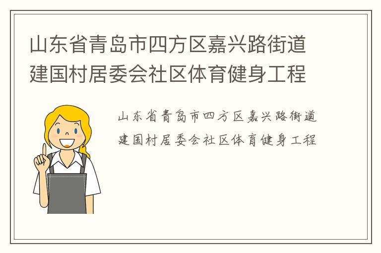 山東省青島市四方區(qū)嘉興路街道建國村居委會(huì)社區(qū)體育健身工程