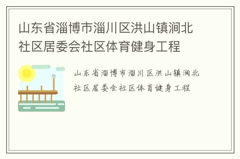 山東省淄博市淄川區(qū)洪山鎮(zhèn)澗北社區(qū)居委會(huì)社區(qū)體育健身工程