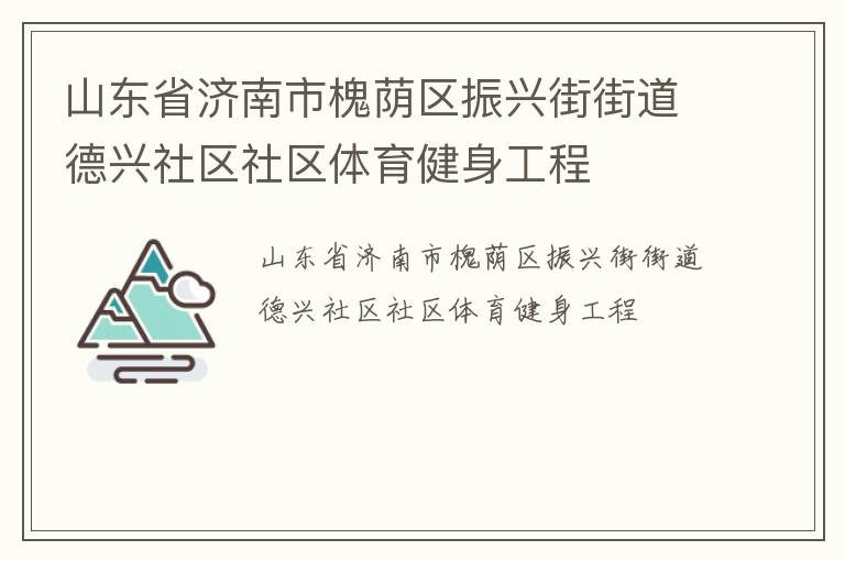 山東省濟南市槐蔭區(qū)振興街街道德興社區(qū)社區(qū)體育健身工程