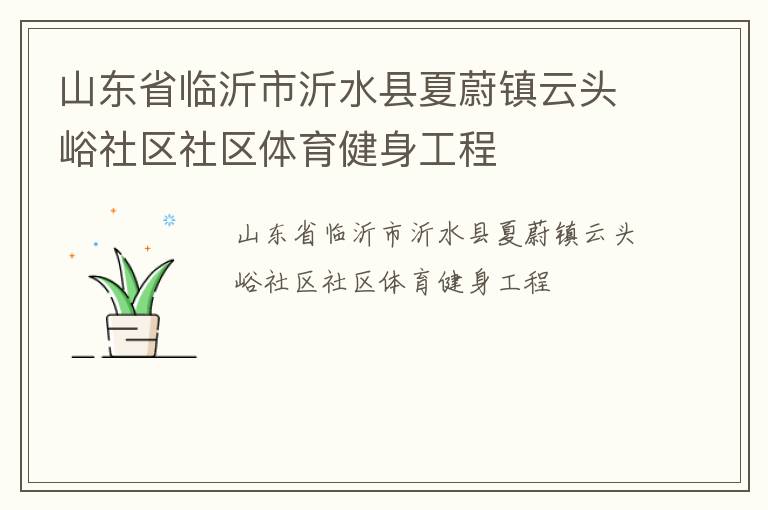 山東省臨沂市沂水縣夏蔚鎮(zhèn)云頭峪社區(qū)社區(qū)體育健身工程