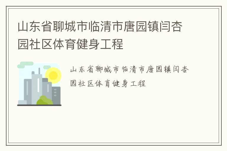 山東省聊城市臨清市唐園鎮(zhèn)閆杏園社區(qū)體育健身工程