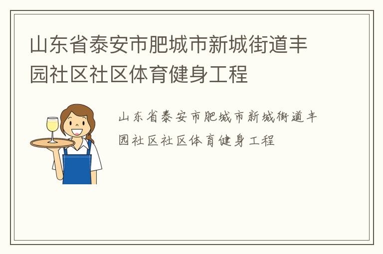 山東省泰安市肥城市新城街道豐園社區(qū)社區(qū)體育健身工程