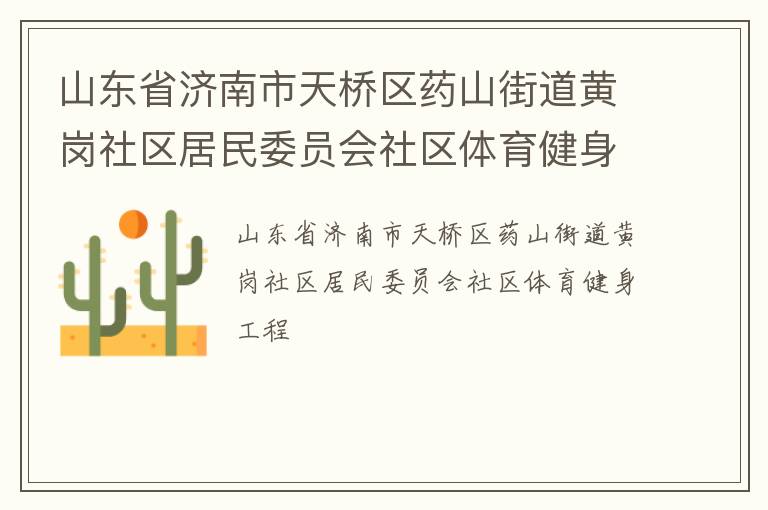 山東省濟(jì)南市天橋區(qū)藥山街道黃崗社區(qū)居民委員會社區(qū)體育健身工程