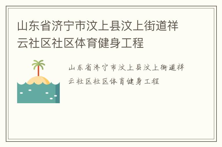 山東省濟寧市汶上縣汶上街道祥云社區(qū)社區(qū)體育健身工程