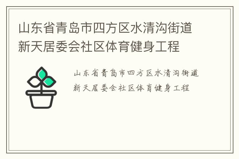 山東省青島市四方區(qū)水清溝街道新天居委會(huì)社區(qū)體育健身工程