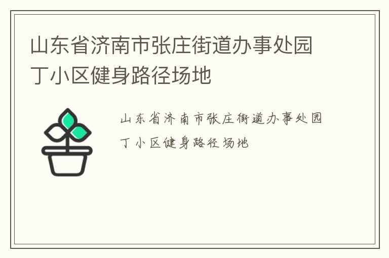 山東省濟(jì)南市張莊街道辦事處園丁小區(qū)健身路徑場(chǎng)地