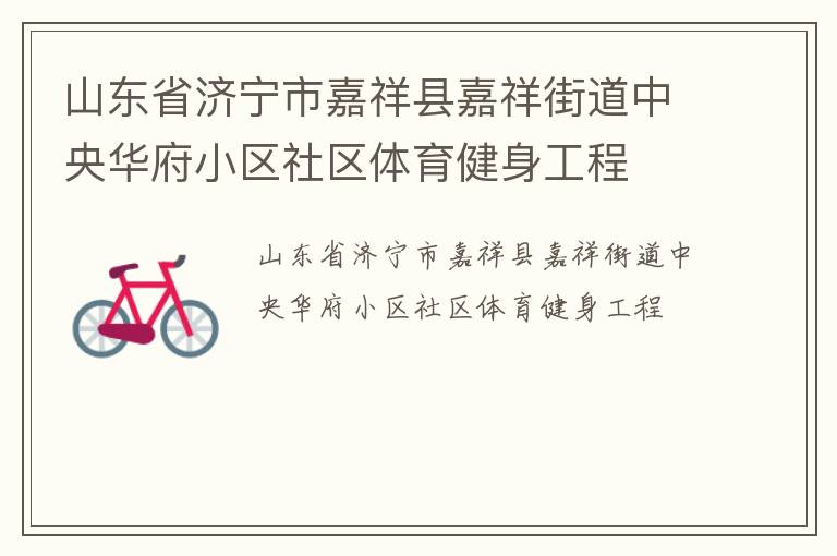 山東省濟(jì)寧市嘉祥縣嘉祥街道中央華府小區(qū)社區(qū)體育健身工程