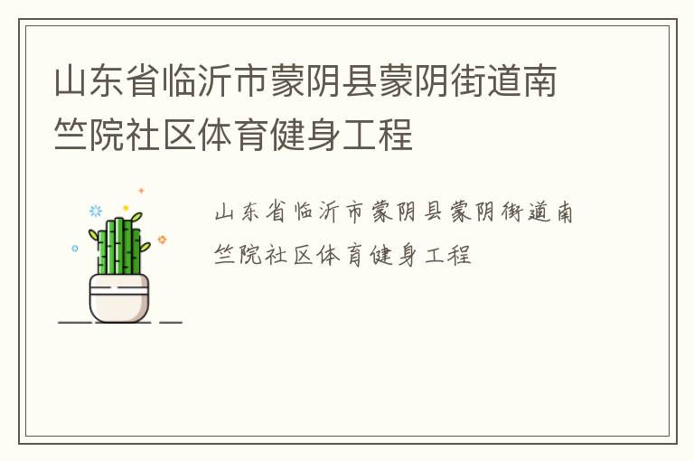 山東省臨沂市蒙陰縣蒙陰街道南竺院社區(qū)體育健身工程