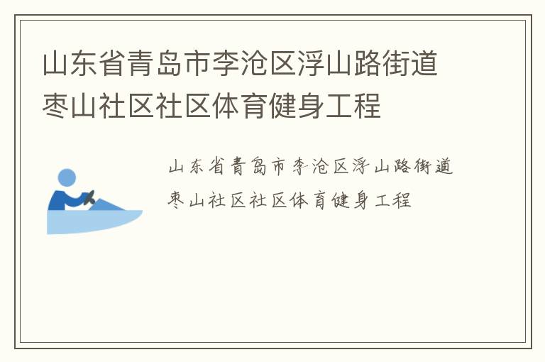 山東省青島市李滄區(qū)浮山路街道棗山社區(qū)社區(qū)體育健身工程