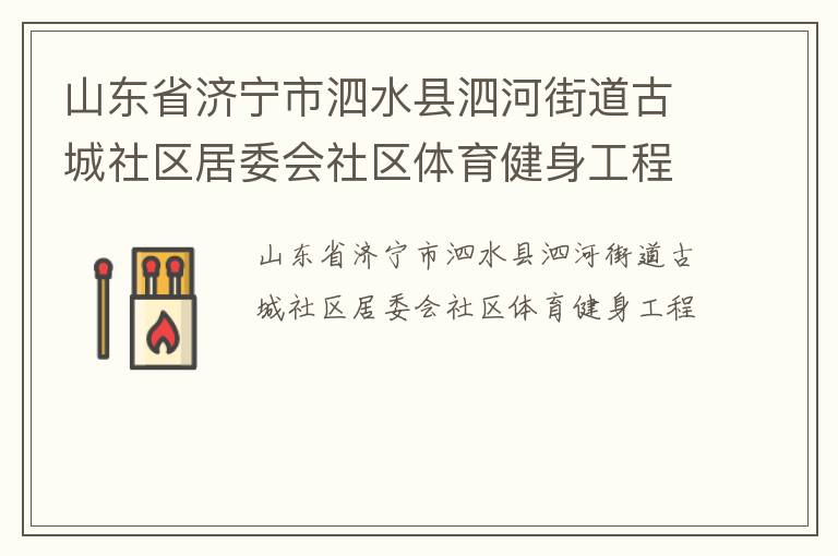 山東省濟(jì)寧市泗水縣泗河街道古城社區(qū)居委會社區(qū)體育健身工程