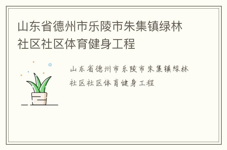 山東省德州市樂陵市朱集鎮(zhèn)綠林社區(qū)社區(qū)體育健身工程