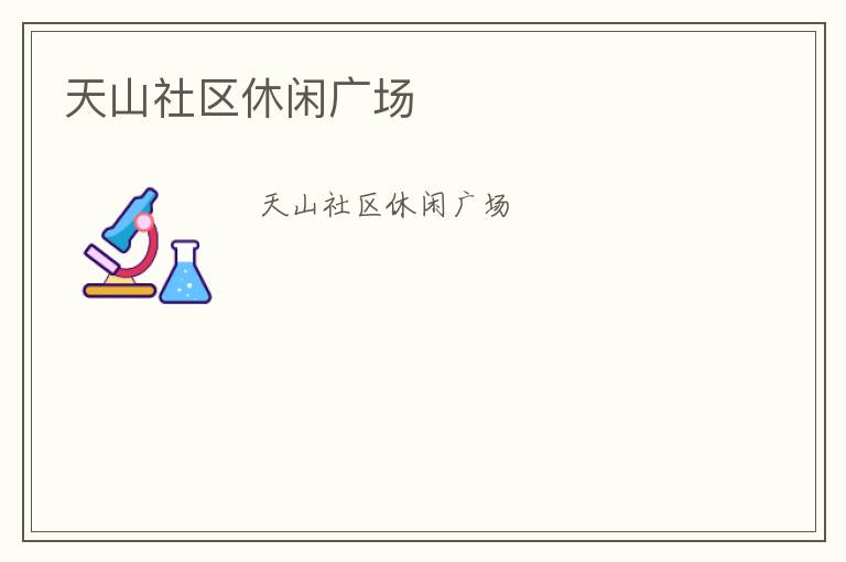 天山社區(qū)休閑廣場