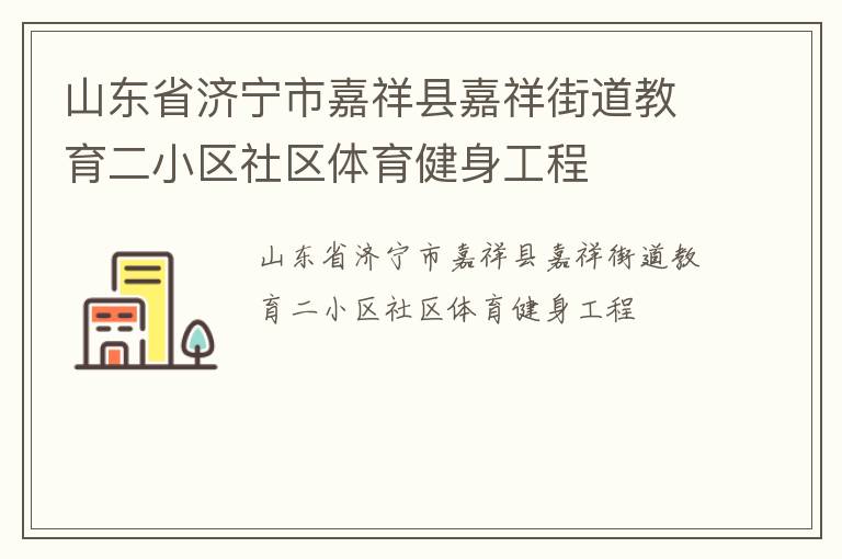 山東省濟寧市嘉祥縣嘉祥街道教育二小區(qū)社區(qū)體育健身工程