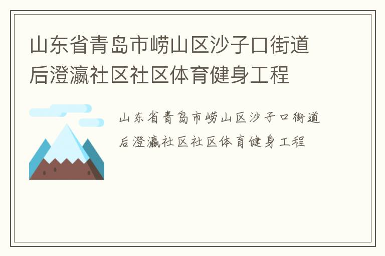 山東省青島市嶗山區(qū)沙子口街道后澄瀛社區(qū)社區(qū)體育健身工程