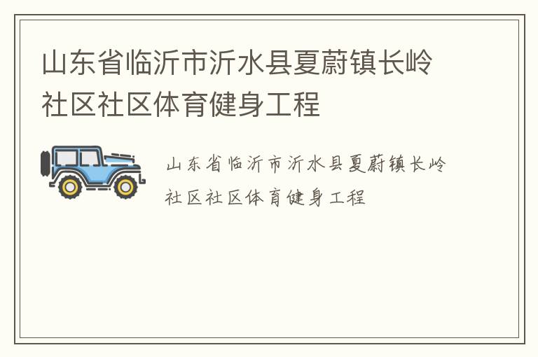 山東省臨沂市沂水縣夏蔚鎮(zhèn)長嶺社區(qū)社區(qū)體育健身工程
