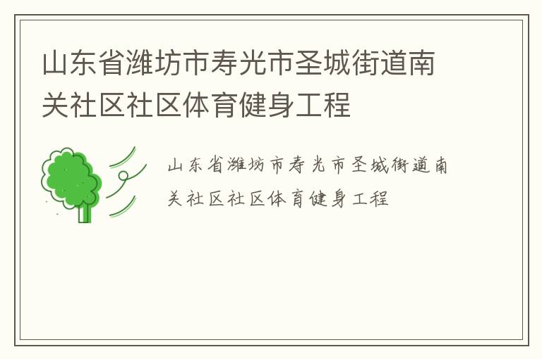山東省濰坊市壽光市圣城街道南關(guān)社區(qū)社區(qū)體育健身工程