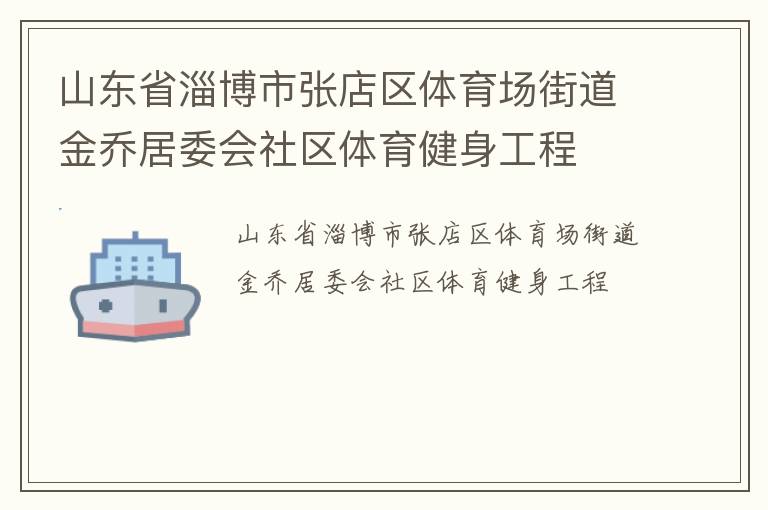 山東省淄博市張店區(qū)體育場街道金喬居委會社區(qū)體育健身工程