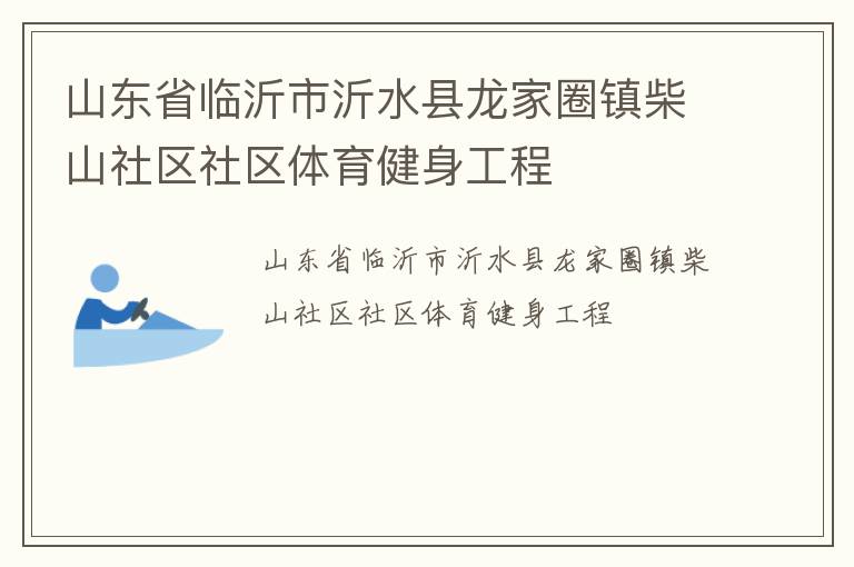 山東省臨沂市沂水縣龍家圈鎮(zhèn)柴山社區(qū)社區(qū)體育健身工程