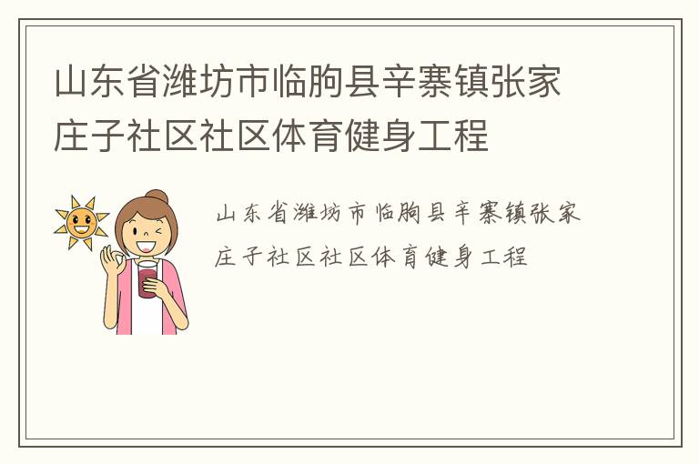 山東省濰坊市臨朐縣辛寨鎮(zhèn)張家莊子社區(qū)社區(qū)體育健身工程
