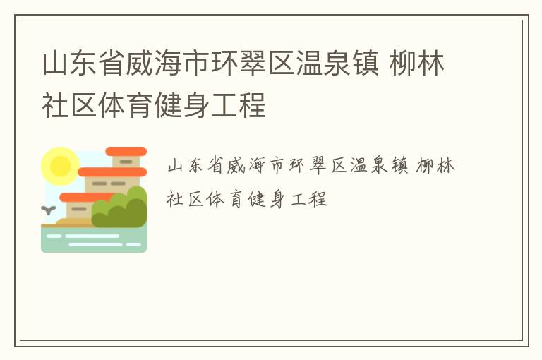 山東省威海市環(huán)翠區(qū)溫泉鎮(zhèn) 柳林社區(qū)體育健身工程
