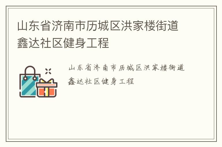 山東省濟(jì)南市歷城區(qū)洪家樓街道鑫達(dá)社區(qū)健身工程