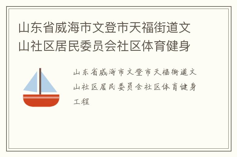 山東省威海市文登市天福街道文山社區(qū)居民委員會(huì)社區(qū)體育健身工程