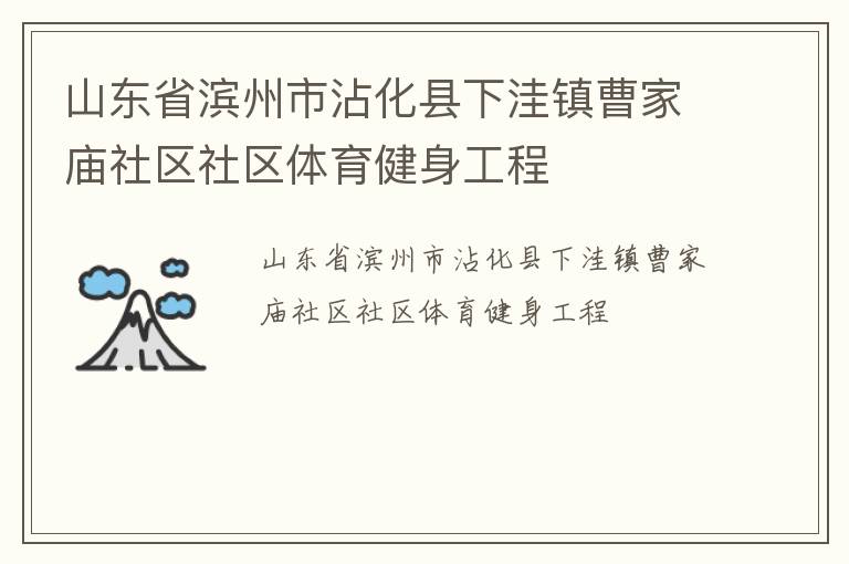 山東省濱州市沾化縣下洼鎮(zhèn)曹家廟社區(qū)社區(qū)體育健身工程