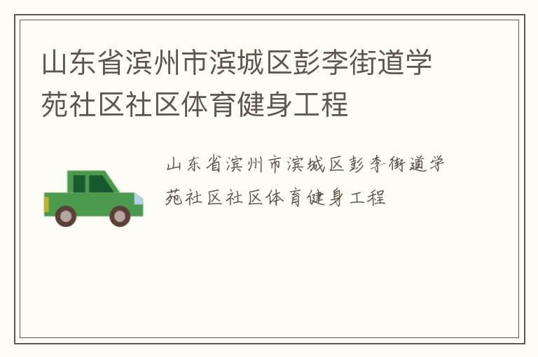 山東省濱州市濱城區(qū)彭李街道學(xué)苑社區(qū)社區(qū)體育健身工程