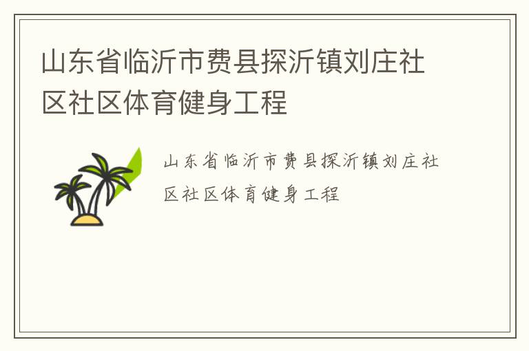 山東省臨沂市費(fèi)縣探沂鎮(zhèn)劉莊社區(qū)社區(qū)體育健身工程
