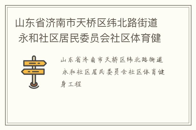 山東省濟(jì)南市天橋區(qū)緯北路街道 永和社區(qū)居民委員會(huì)社區(qū)體育健身工程