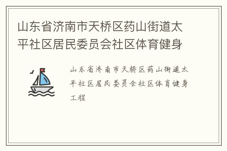 山東省濟(jì)南市天橋區(qū)藥山街道太平社區(qū)居民委員會社區(qū)體育健身工程