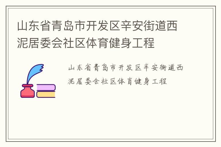 山東省青島市開(kāi)發(fā)區(qū)辛安街道西泥居委會(huì)社區(qū)體育健身工程