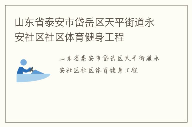 山東省泰安市岱岳區(qū)天平街道永安社區(qū)社區(qū)體育健身工程