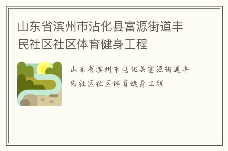 山東省濱州市沾化縣富源街道豐民社區(qū)社區(qū)體育健身工程