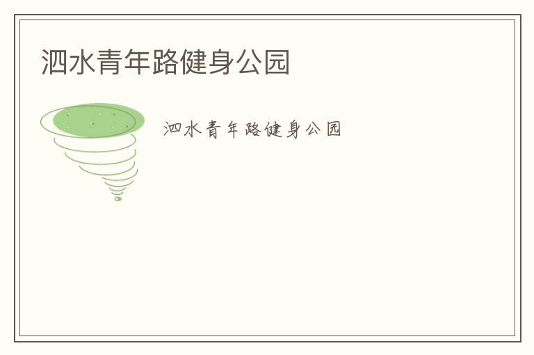 泗水青年路健身公園