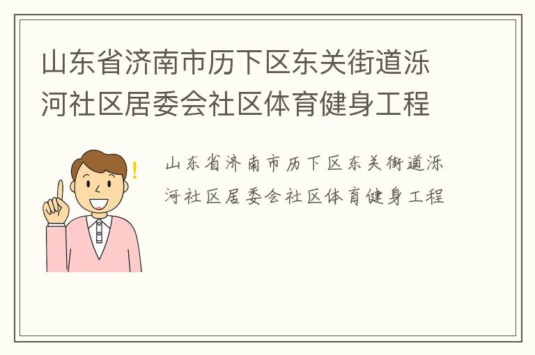 山東省濟(jì)南市歷下區(qū)東關(guān)街道濼河社區(qū)居委會社區(qū)體育健身工程