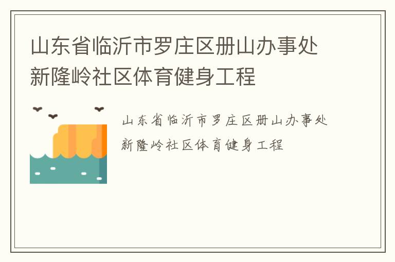 山東省臨沂市羅莊區(qū)冊(cè)山辦事處新隆嶺社區(qū)體育健身工程