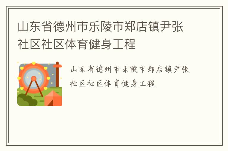 山東省德州市樂陵市鄭店鎮(zhèn)尹張社區(qū)社區(qū)體育健身工程