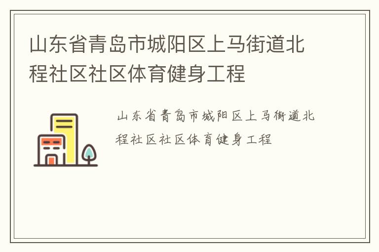 山東省青島市城陽(yáng)區(qū)上馬街道北程社區(qū)社區(qū)體育健身工程