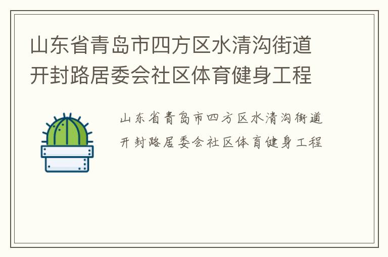 山東省青島市四方區(qū)水清溝街道開封路居委會社區(qū)體育健身工程