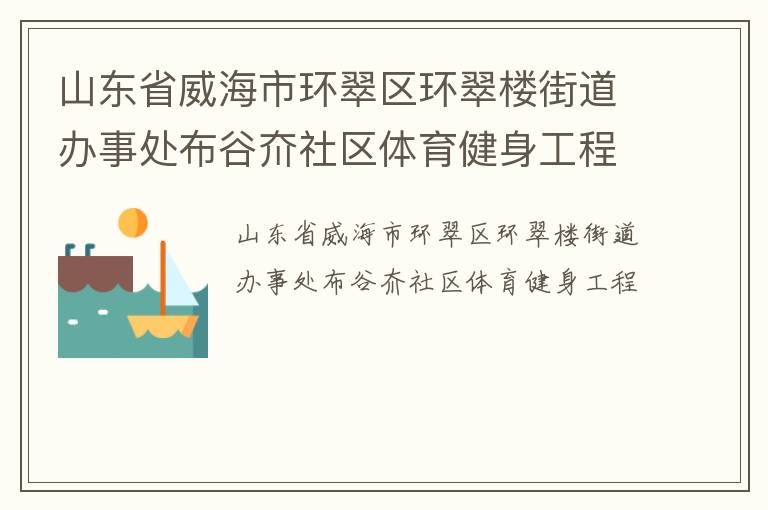 山東省威海市環(huán)翠區(qū)環(huán)翠樓街道辦事處布谷夼社區(qū)體育健身工程