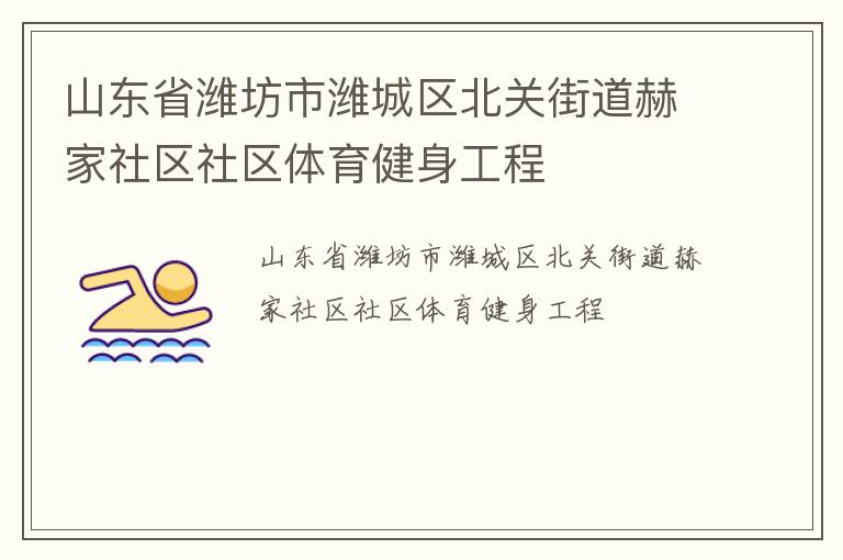 山東省濰坊市濰城區(qū)北關(guān)街道赫家社區(qū)社區(qū)體育健身工程