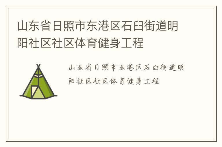 山東省日照市東港區(qū)石臼街道明陽社區(qū)社區(qū)體育健身工程