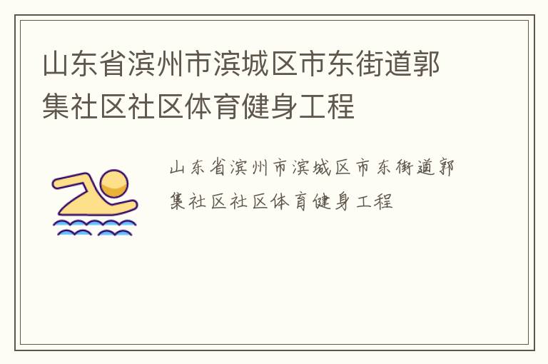 山東省濱州市濱城區(qū)市東街道郭集社區(qū)社區(qū)體育健身工程